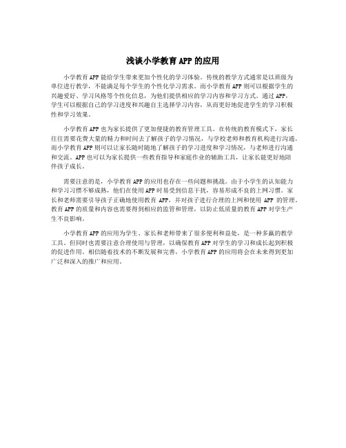 浅谈小学教育APP的应用