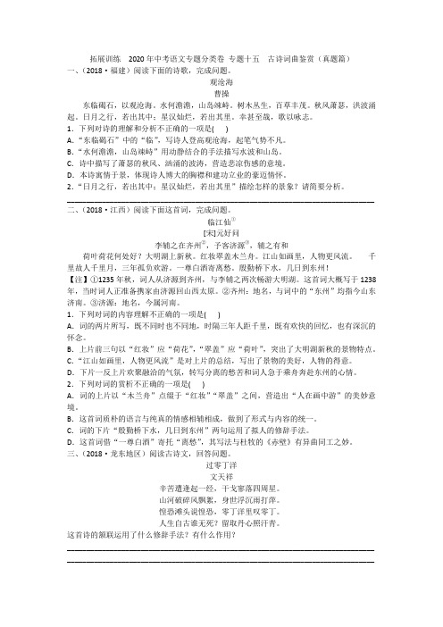 拓展训练  2020年中考语文专题分类卷 专题十五  古诗词曲鉴赏(真题篇)附答案