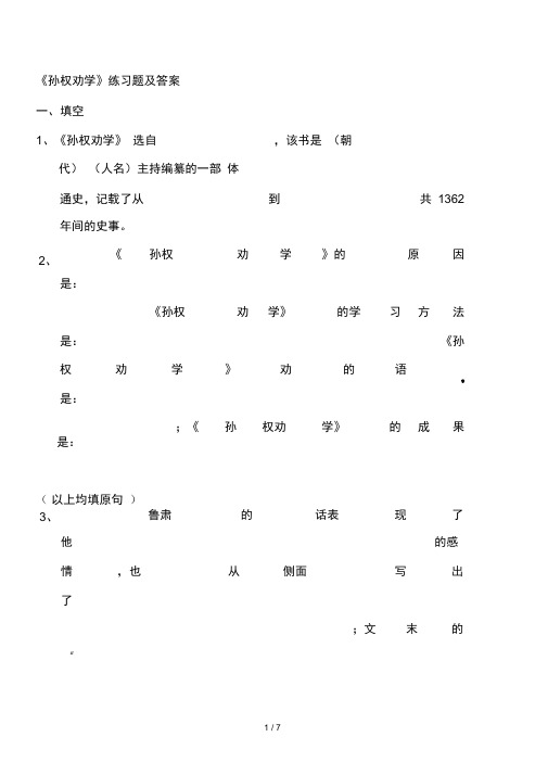 孙权劝学练习题及复习资料