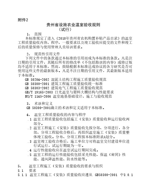 温室工程验收规则》(试行)