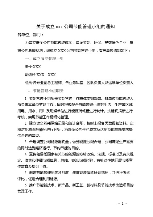 关于成立XXX公司节能管理小组的通知
