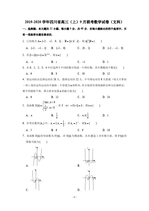 2019-2020学年四川省高三(上)9月联考数学试卷试题及答案(文科)