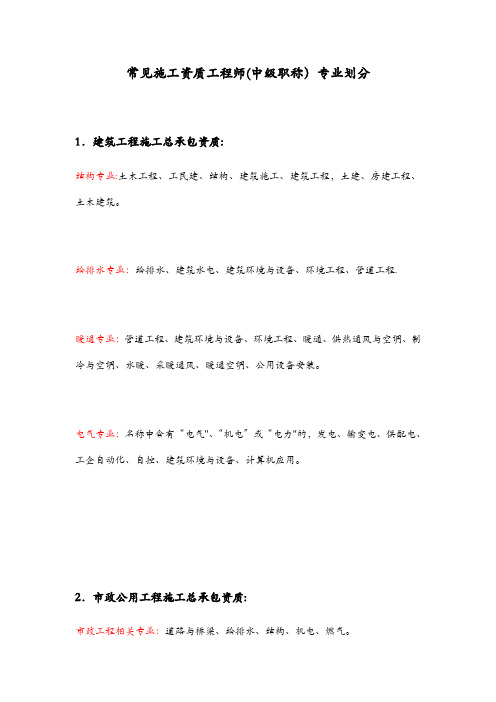 常见施工资质中工程师(中级职称)专业划分表
