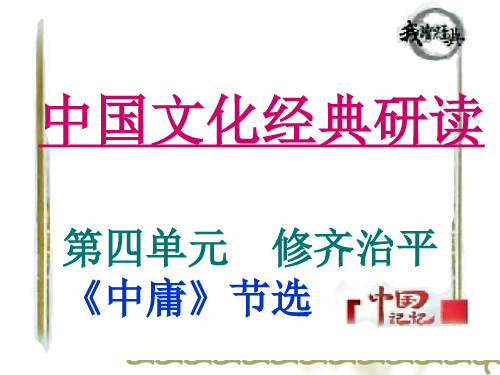 高中语文人教课标版  中国文化经典研读：第四单元修齐治平中庸节选PPT1