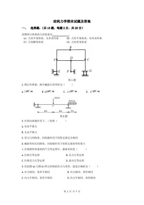 结构力学期末试题及答案