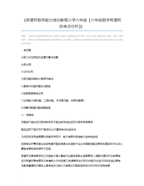 希望杯数学能力培训教程小学六年级【六年级数学希望杯的考点分析】