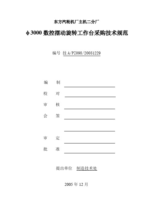 Φ3000数控摆动旋转工作台采购规范(20051229)