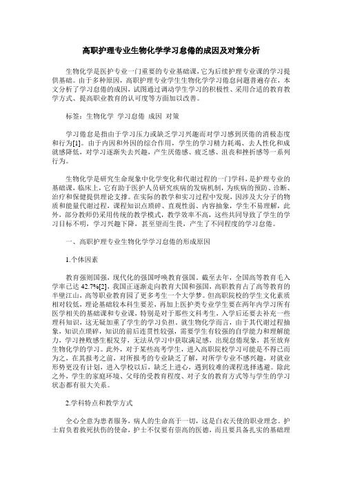 高职护理专业生物化学学习怠倦的成因及对策分析