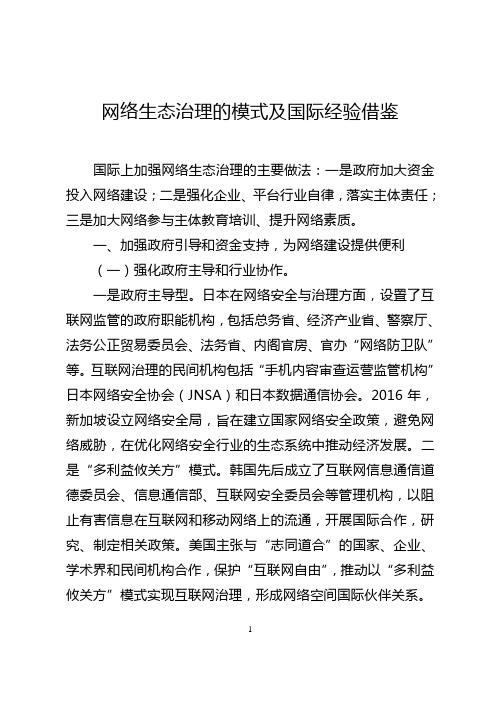 网络生态治理的模式及国际经验借鉴