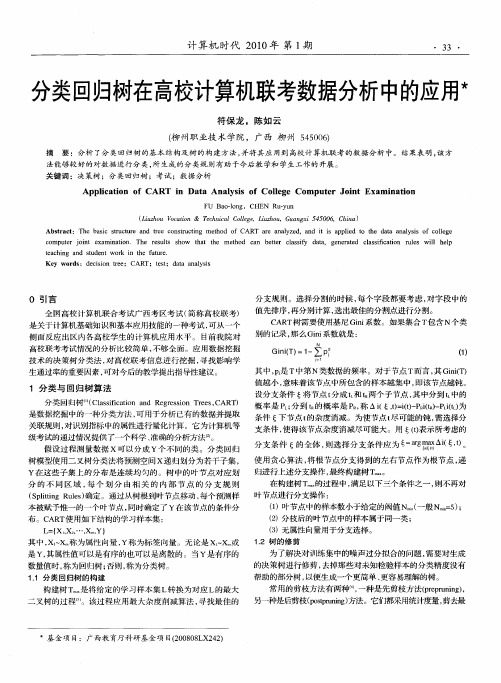分类回归树在高校计算机联考数据分析中的应用