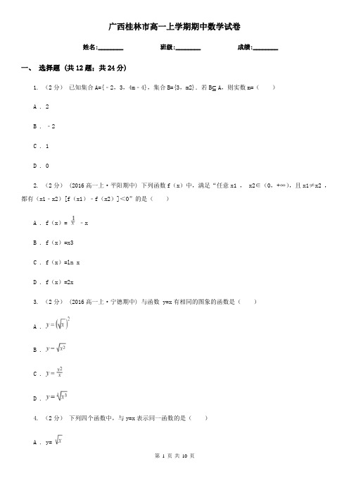 广西桂林市高一上学期期中数学试卷
