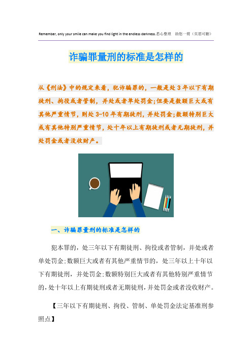 诈骗罪量刑的标准是怎样的