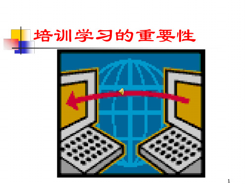 培训学习的重要性ppt课件
