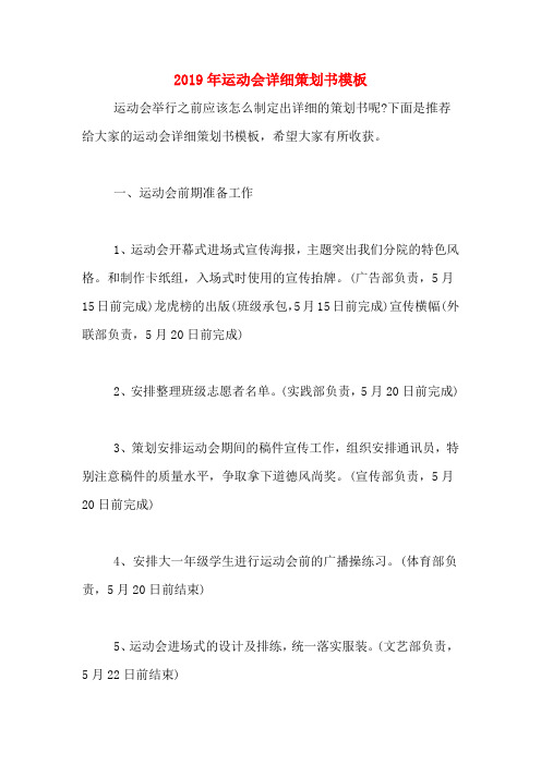 2019年运动会详细策划书模板