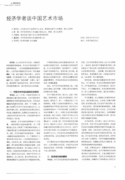 经济学者谈中国艺术市场