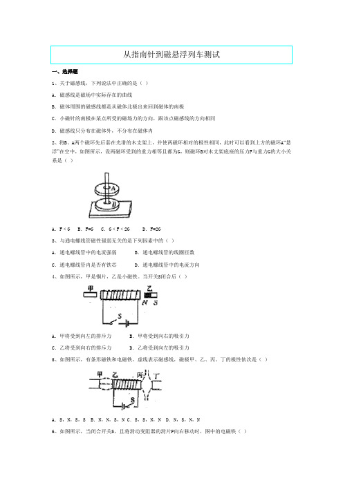 初三物理 从指南针到磁悬浮列车测试