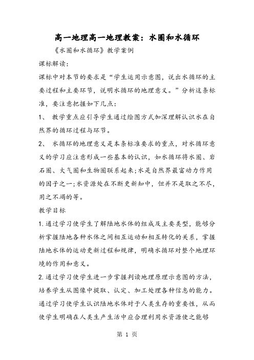 高一地理高一地理教案：水圈和水循环-最新学习文档