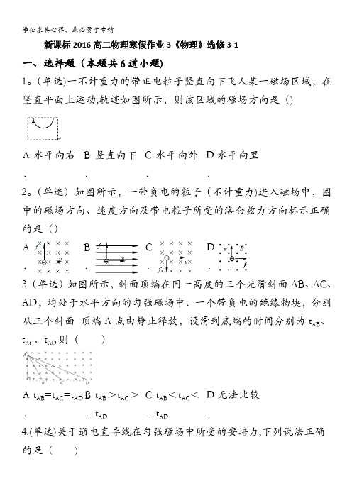 新课标2016高二物理寒假作业3《物理》3—1 含答案