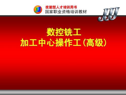 数控铣工加工中心操作工(高级) 第三章