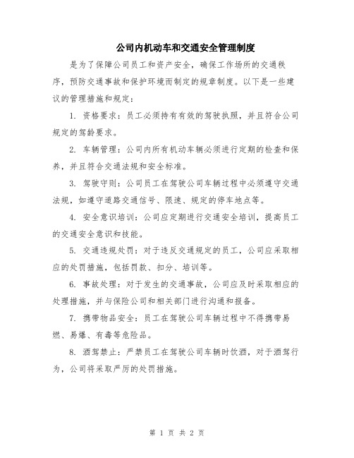 公司内机动车和交通安全管理制度