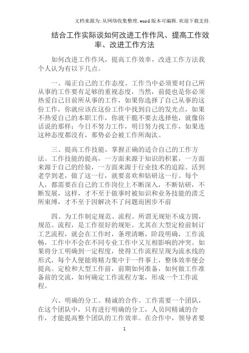 结合工作实际谈如何改进工作作风、提高工作效率、改进工作方法