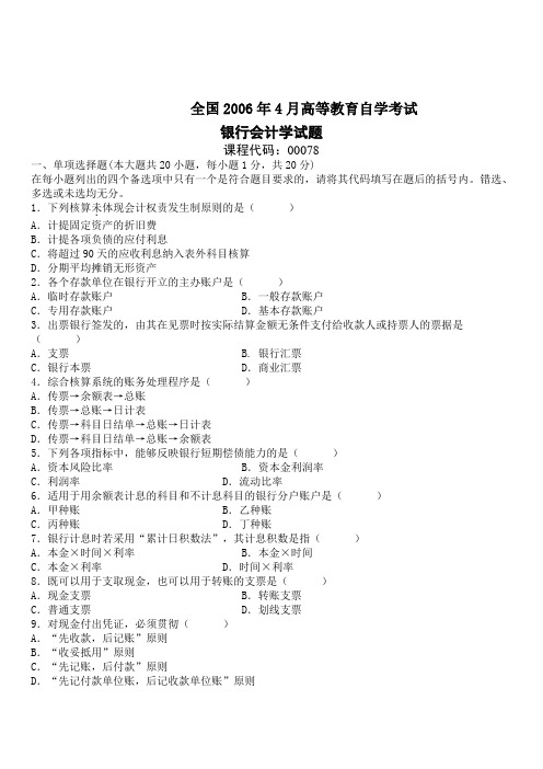 XXXXX年自考银行会计学