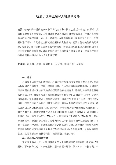 明清小说中蓝采和人物形象考略