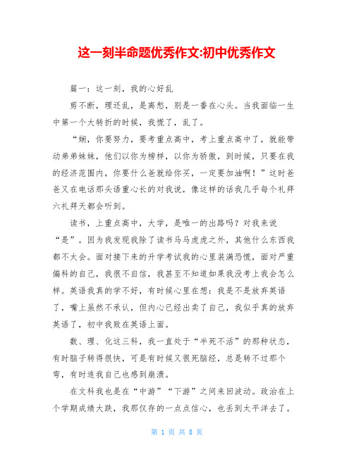 这一刻半命题优秀作文-初中优秀作文