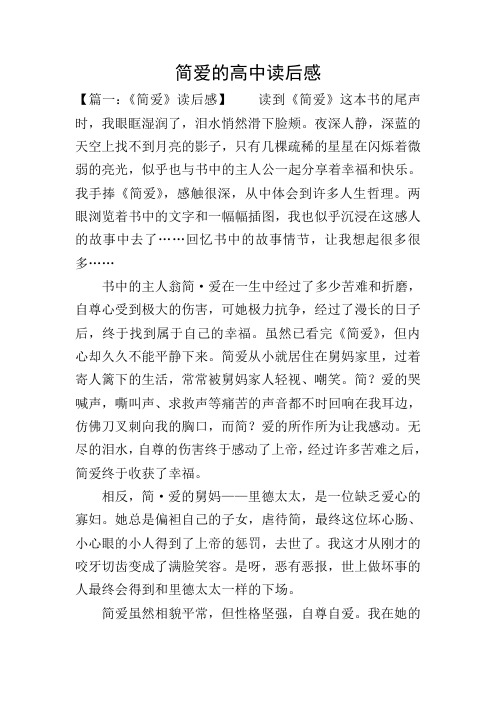 简爱的高中读后感
