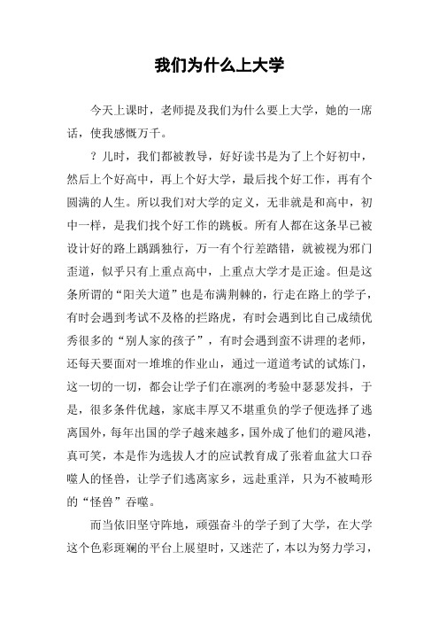 [作文范文]我们为什么上大学