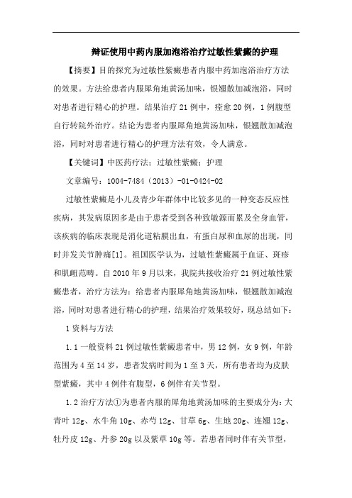 辩证使用中药内服加泡浴治疗过敏性紫癜护理论文