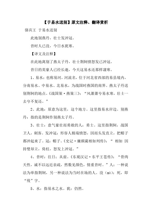 【于易水送别】原文注释、翻译赏析