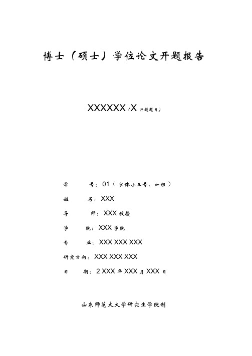 山东师范大学开题报告模板