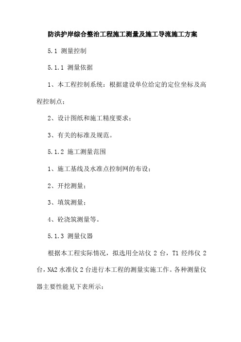 防洪护岸综合整治工程施工测量及施工导流施工方案