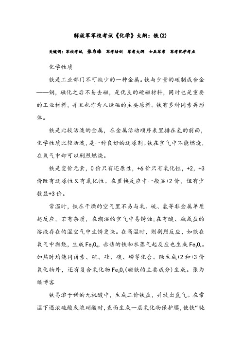 解放军军校考试《化学》大纲：铁(2)