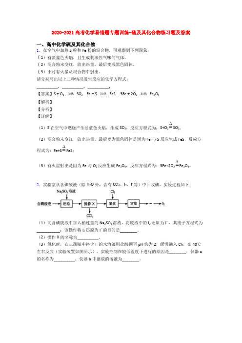 2020-2021高考化学易错题专题训练-硫及其化合物练习题及答案