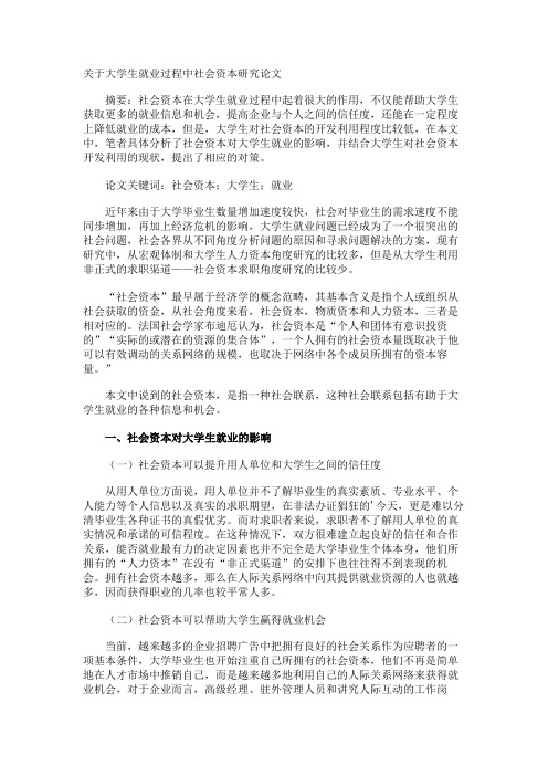 大学生就业过程中社会资本研究论文