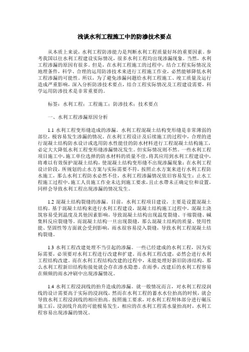 浅谈水利工程施工中的防渗技术要点