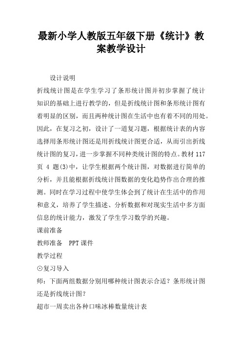 最新小学人教版五年级下册《统计》教案教学设计