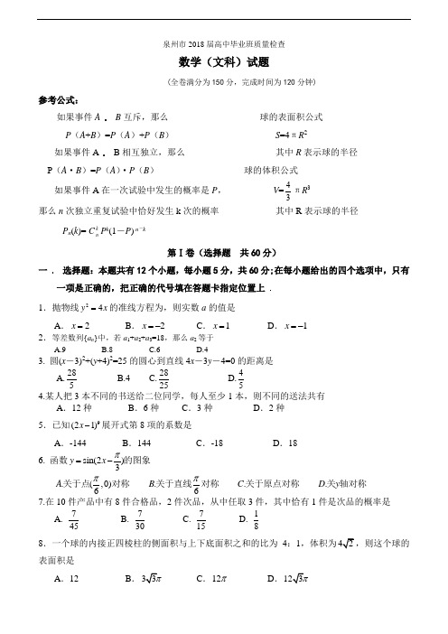 推荐-泉州市2018届高中毕业班质量检查数学(文科)试题附答案 精品