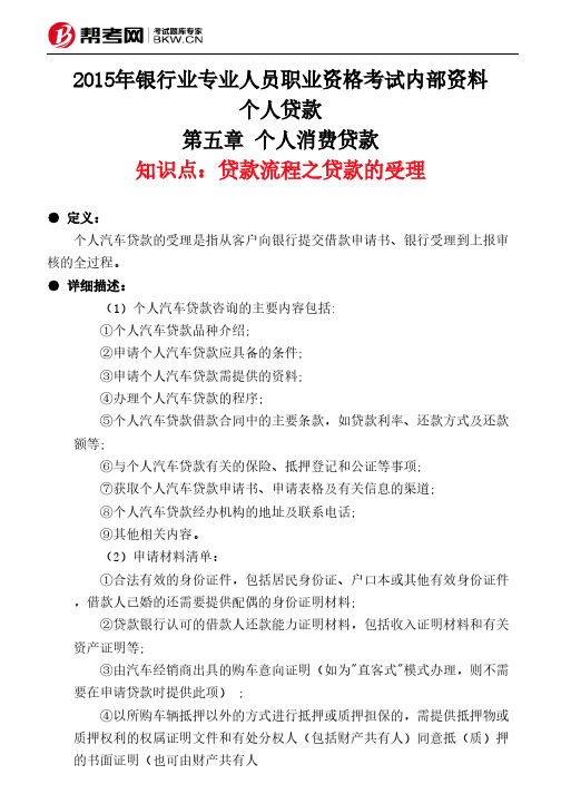 第五章 个人消费贷款-贷款流程之贷款的受理