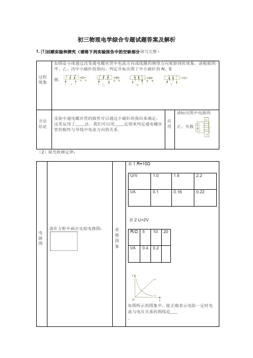 初三物理电学综合专题试题答案及解析
