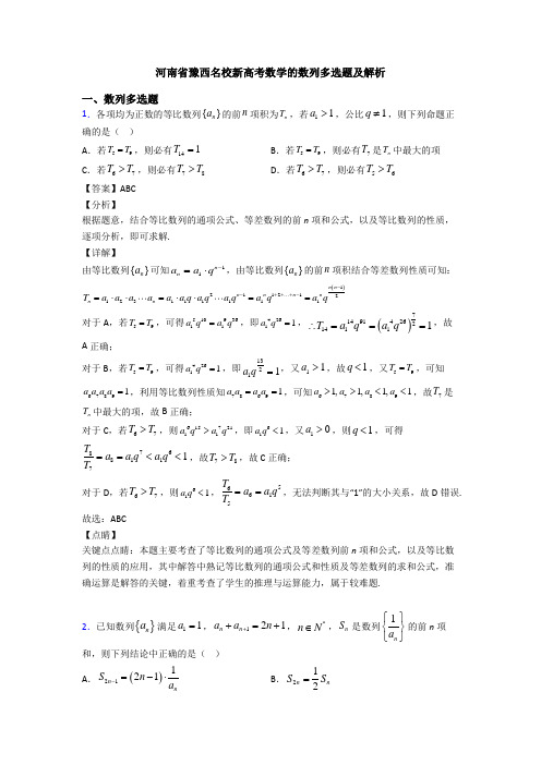 河南省豫西名校新高考数学的数列多选题及解析