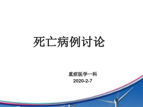 死亡病例讨论