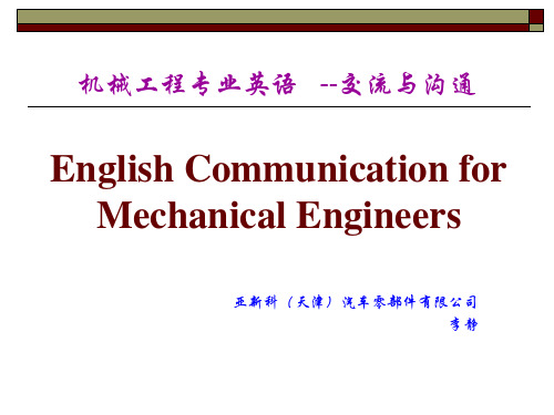 机械工程专业英语-交流与沟通EnglishCommunicationforMechanicalEngineers教学课件作者康兰Preface