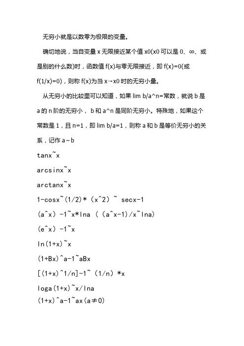 等价无穷小的公式与运用+实例