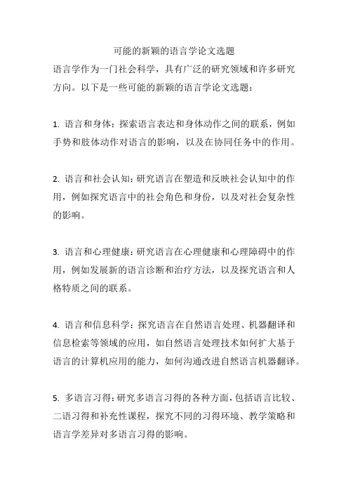 可能的新颖的语言学论文选题