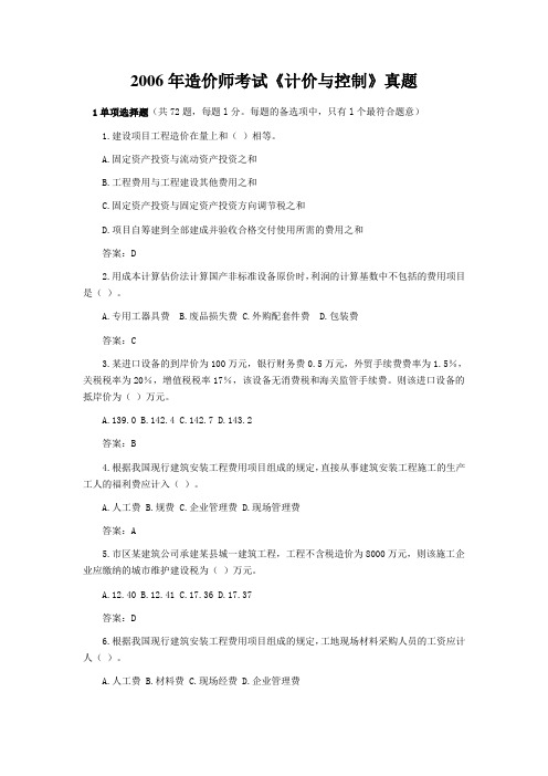 2006年造价师考试《计价与控制》真题