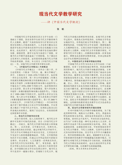 现当代文学教学研究——评《中国当代文学概论》