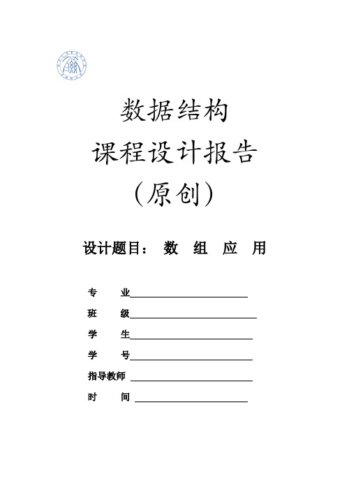 数据结构课程设计报告(四维数组应用)